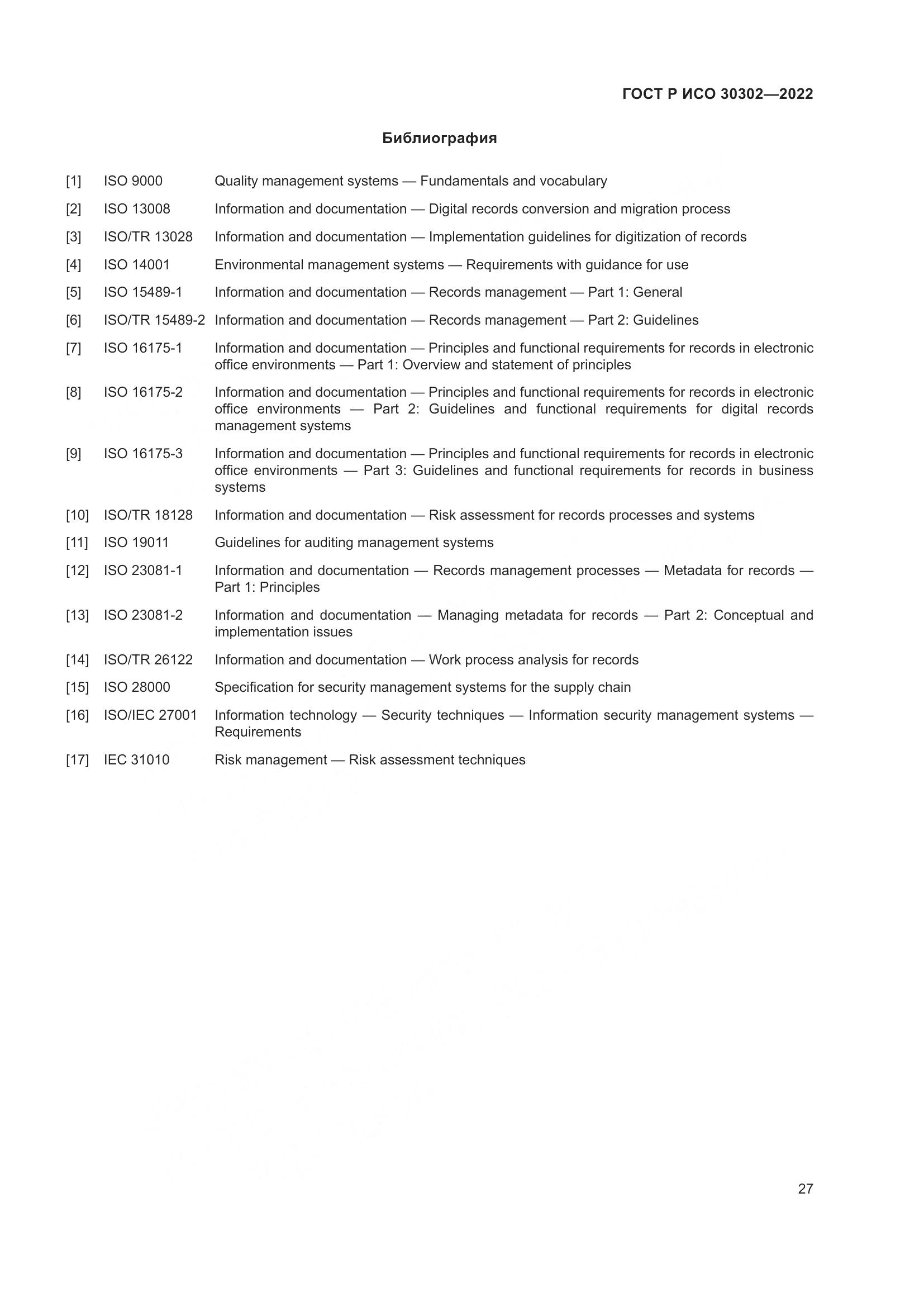 ГОСТ Р ИСО  30302-2022, страница 33
