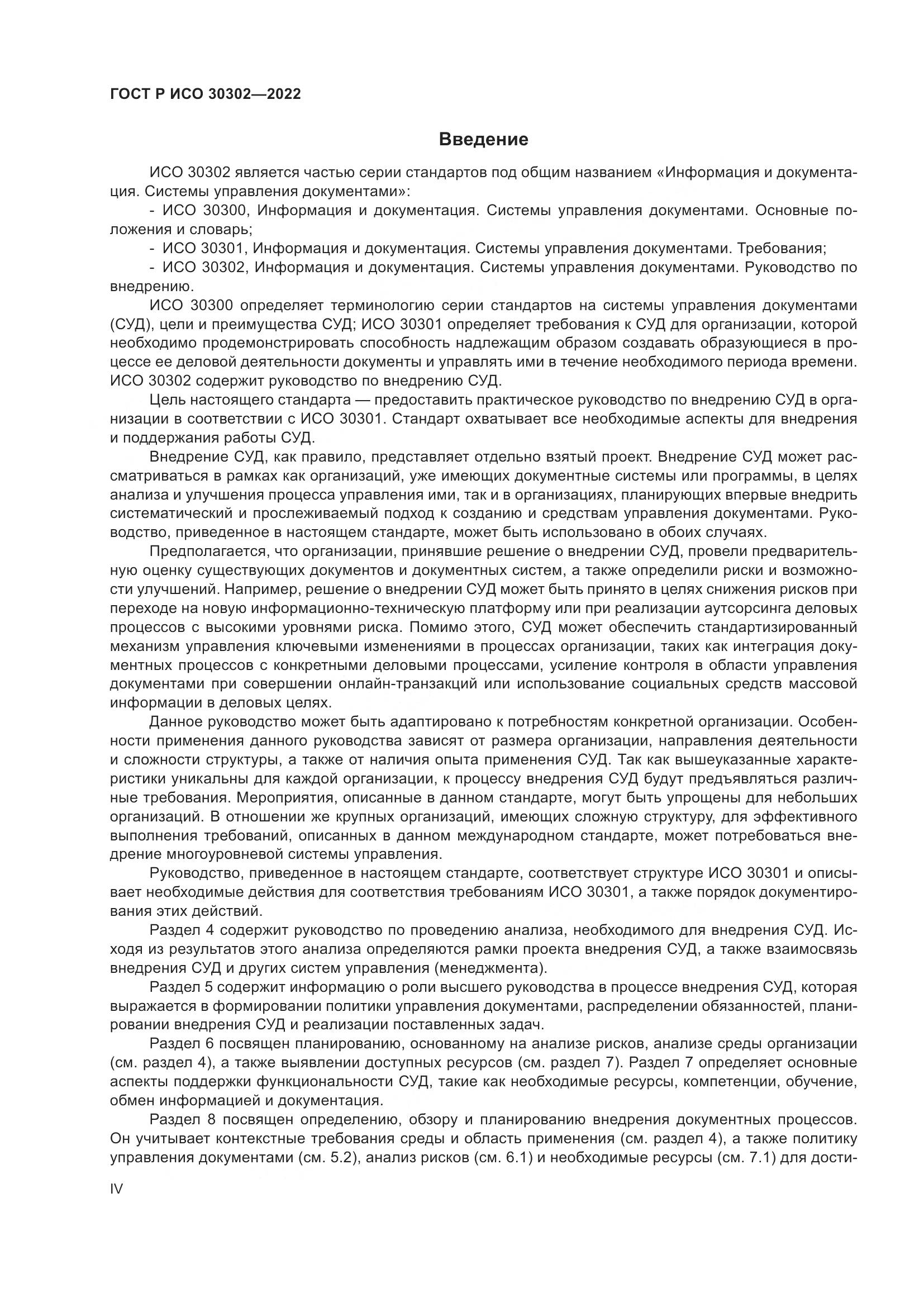 ГОСТ Р ИСО  30302-2022, страница 4