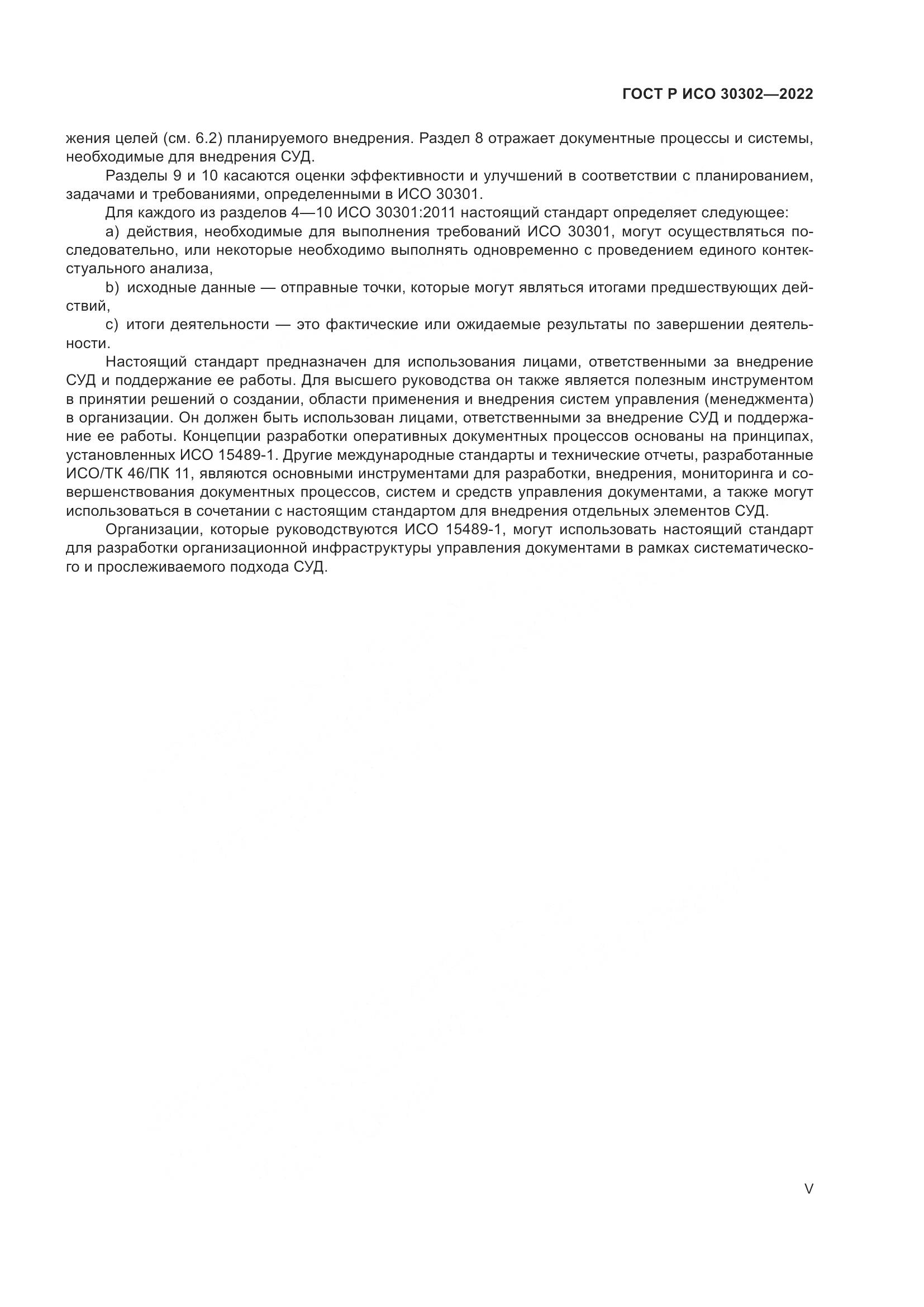 ГОСТ Р ИСО  30302-2022, страница 5