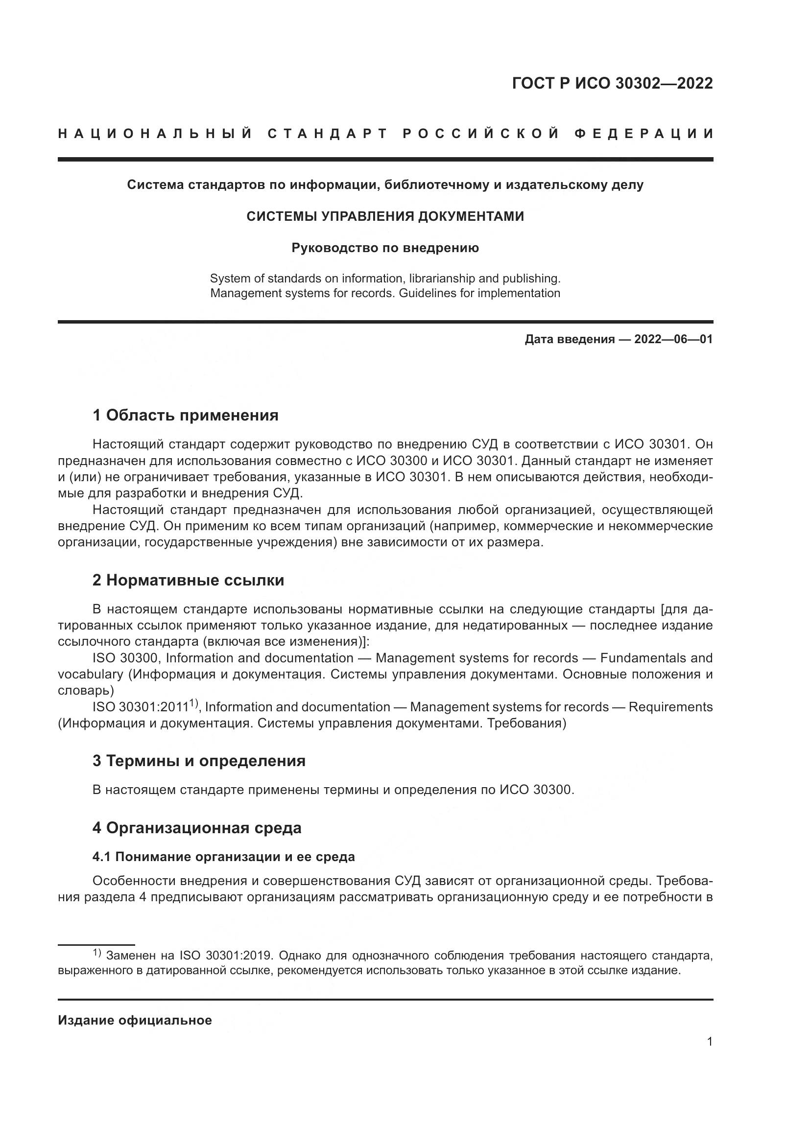 ГОСТ Р ИСО  30302-2022, страница 7