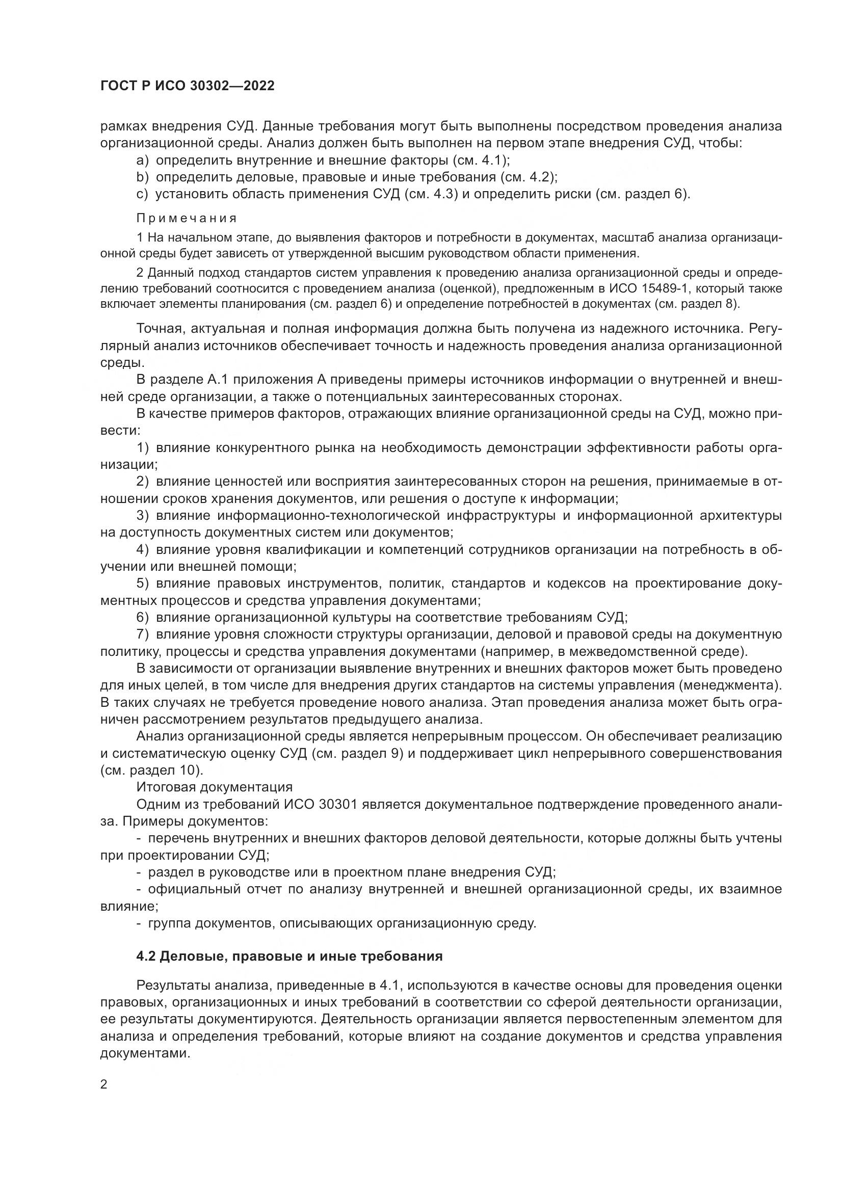 ГОСТ Р ИСО  30302-2022, страница 8