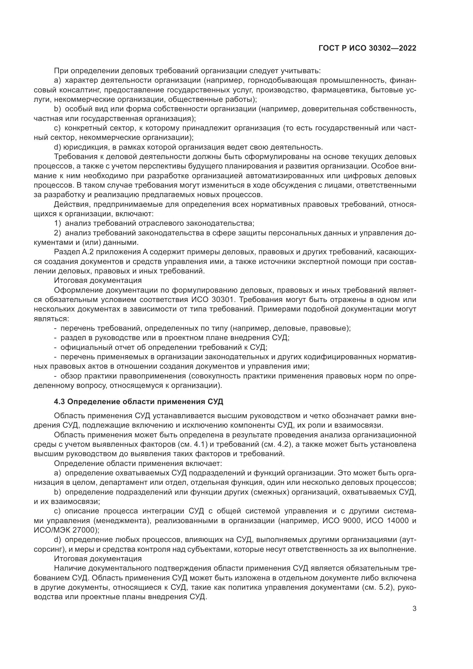 ГОСТ Р ИСО  30302-2022, страница 9