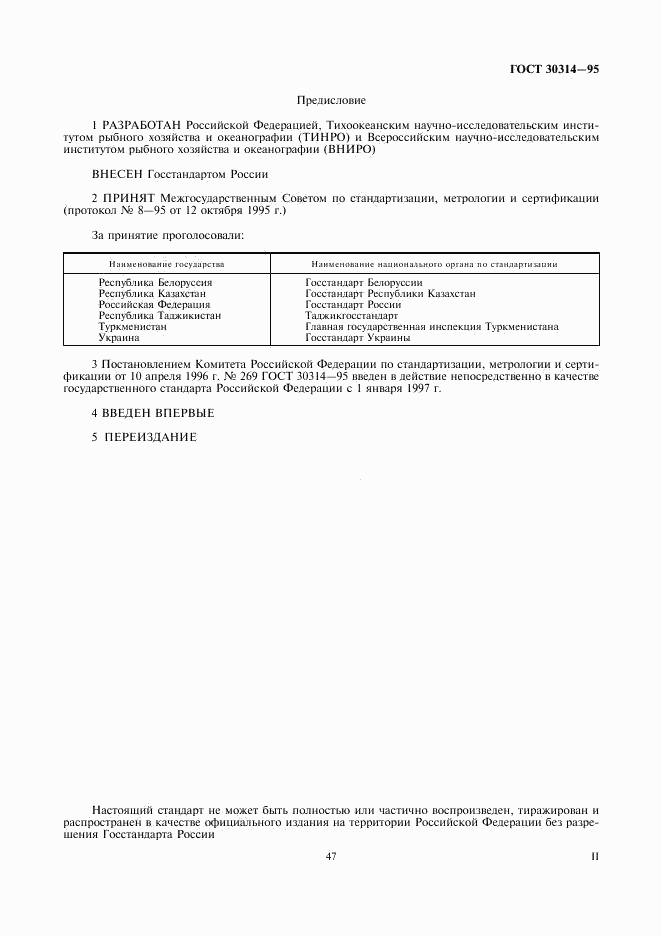 ГОСТ 30314-95, страница 2