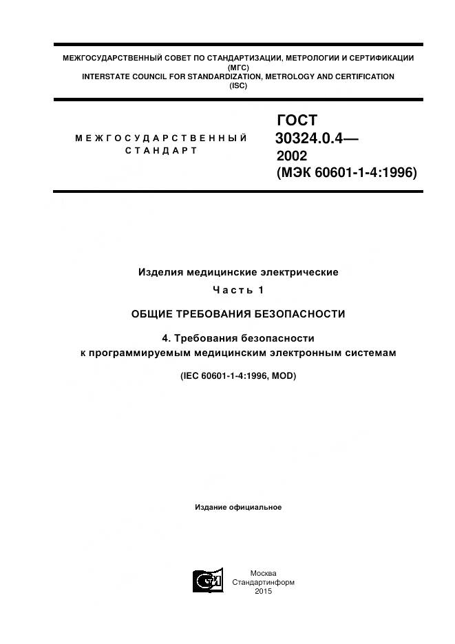 ГОСТ 30324.0.4-2002, страница 1