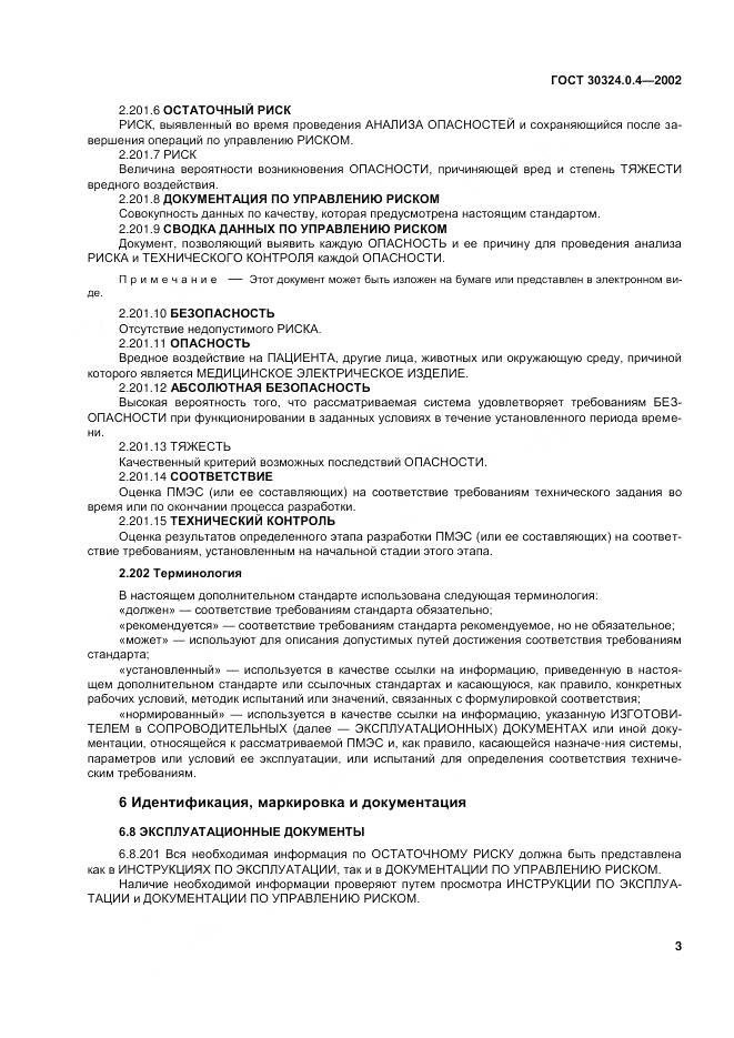 ГОСТ 30324.0.4-2002, страница 10