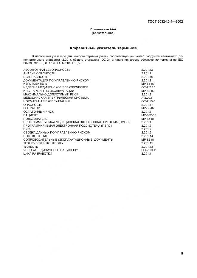 ГОСТ 30324.0.4-2002, страница 16