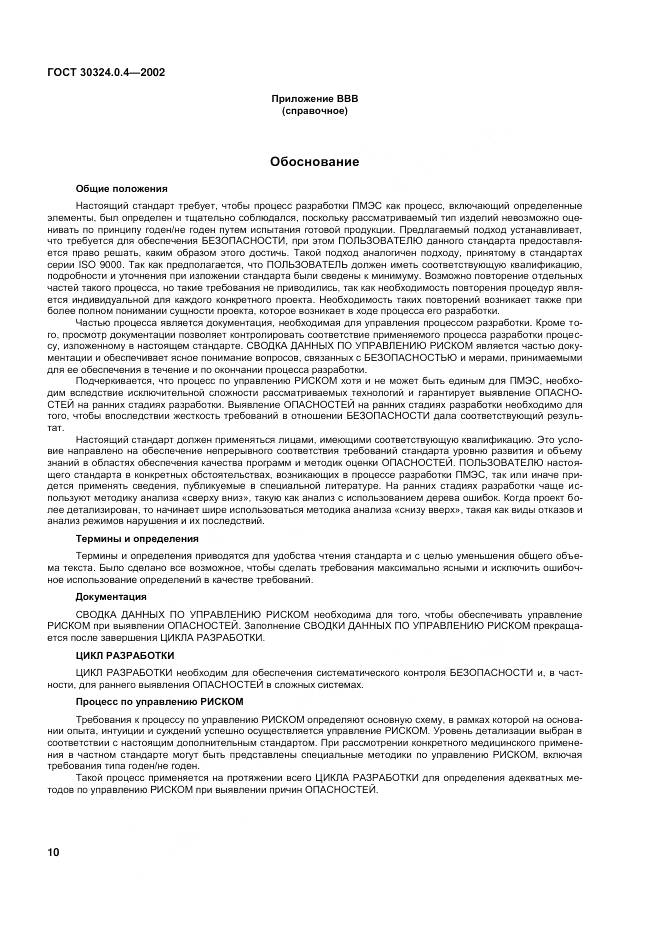 ГОСТ 30324.0.4-2002, страница 17