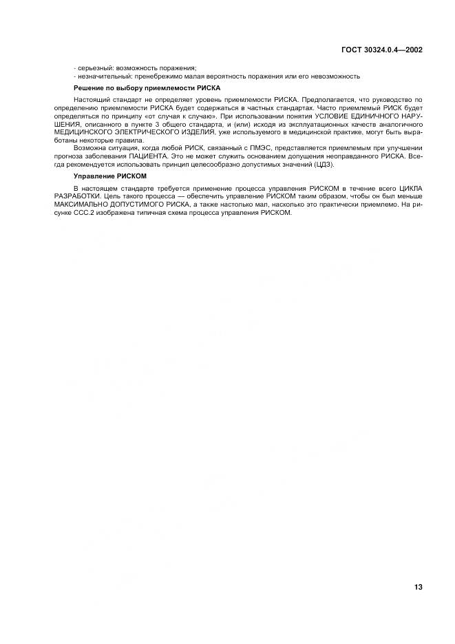 ГОСТ 30324.0.4-2002, страница 20