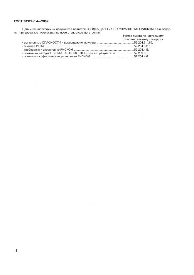 ГОСТ 30324.0.4-2002, страница 25