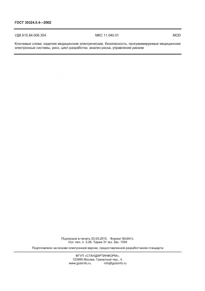 ГОСТ 30324.0.4-2002, страница 29