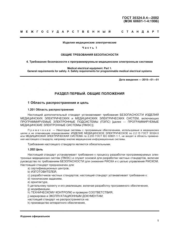 ГОСТ 30324.0.4-2002, страница 8