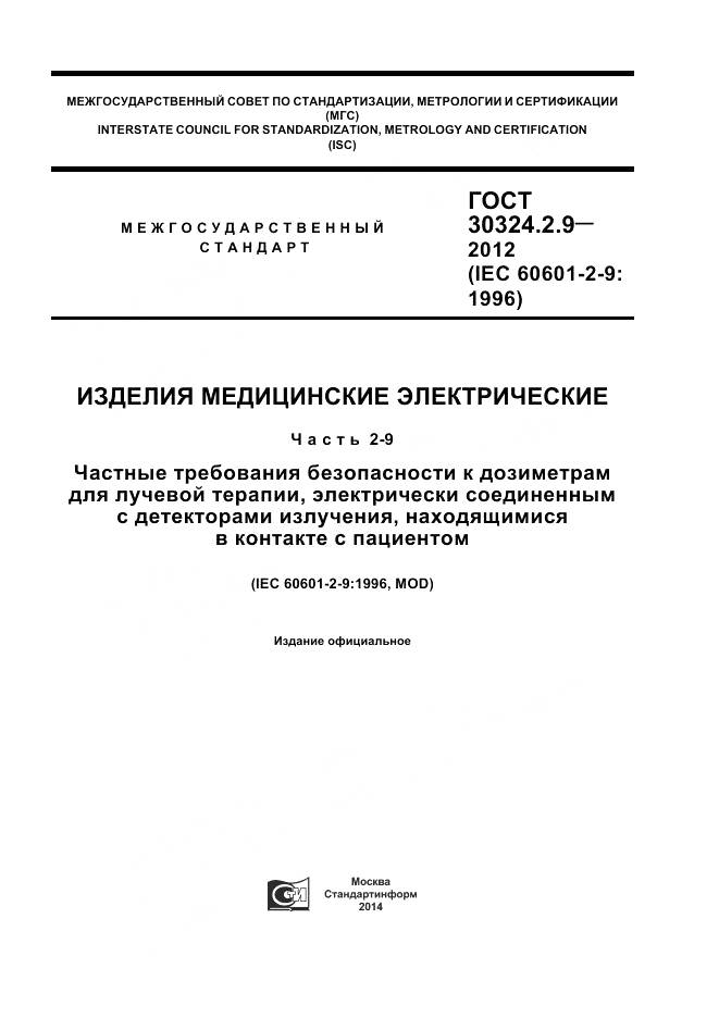 ГОСТ 30324.2.9-2012, страница 1