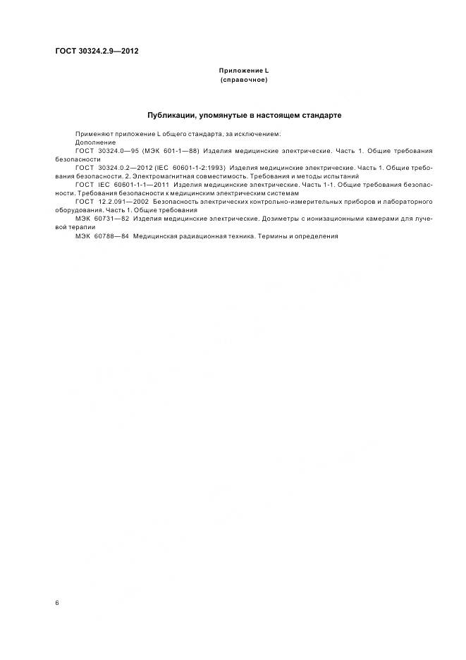 ГОСТ 30324.2.9-2012, страница 10