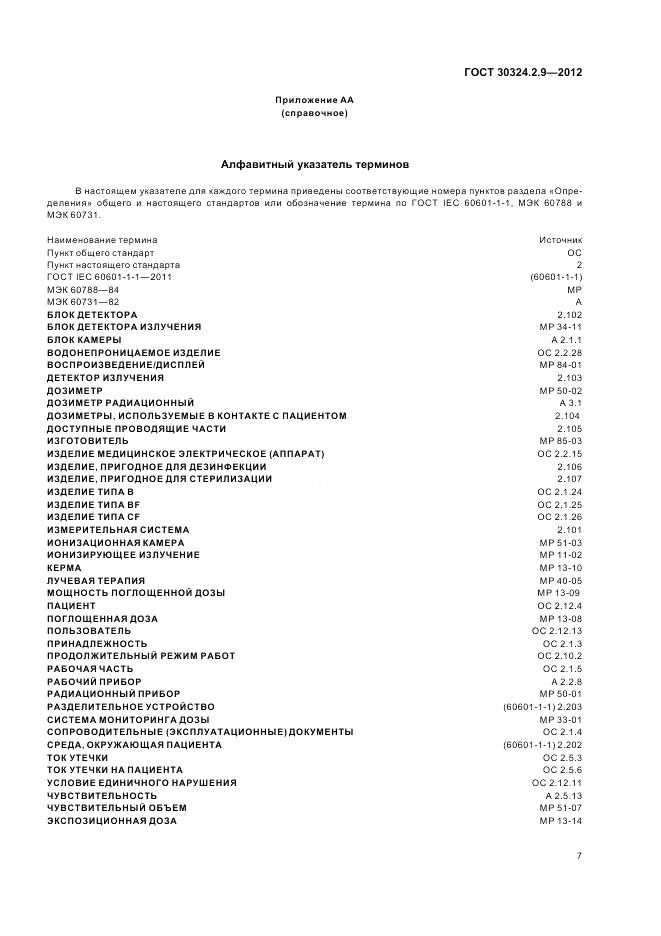 ГОСТ 30324.2.9-2012, страница 11