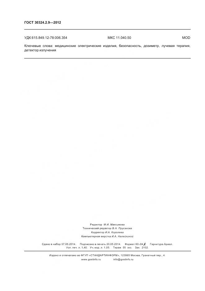 ГОСТ 30324.2.9-2012, страница 12