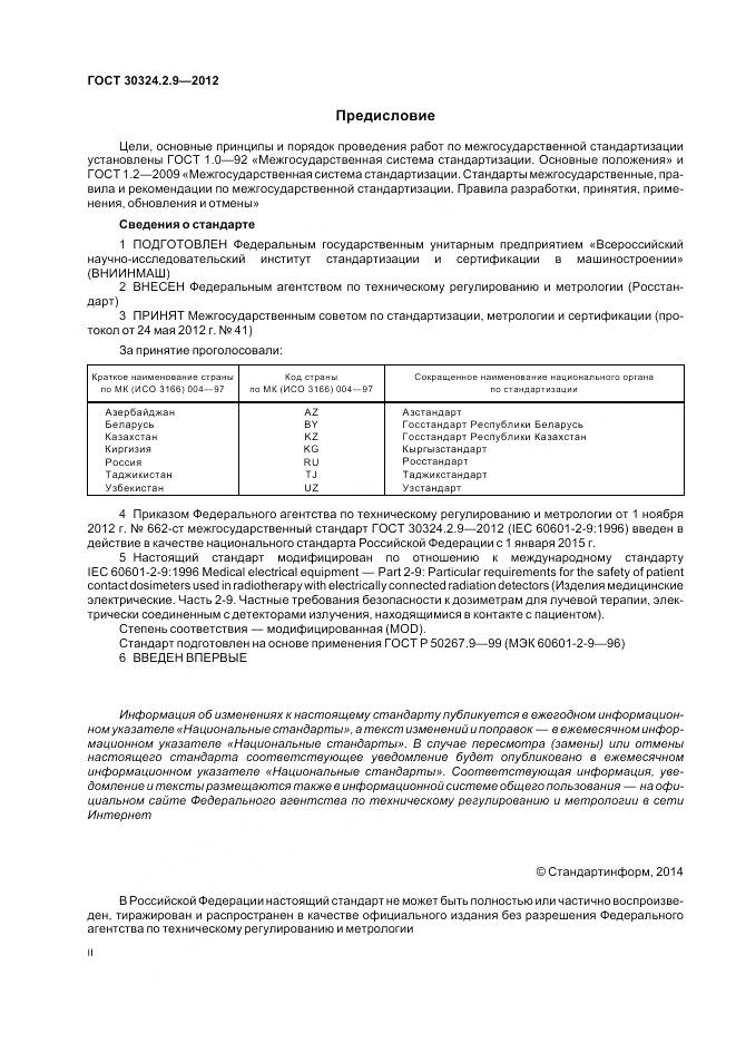 ГОСТ 30324.2.9-2012, страница 2