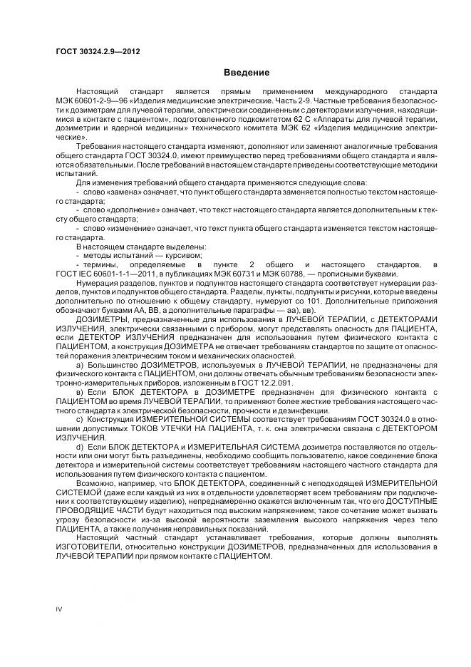 ГОСТ 30324.2.9-2012, страница 4