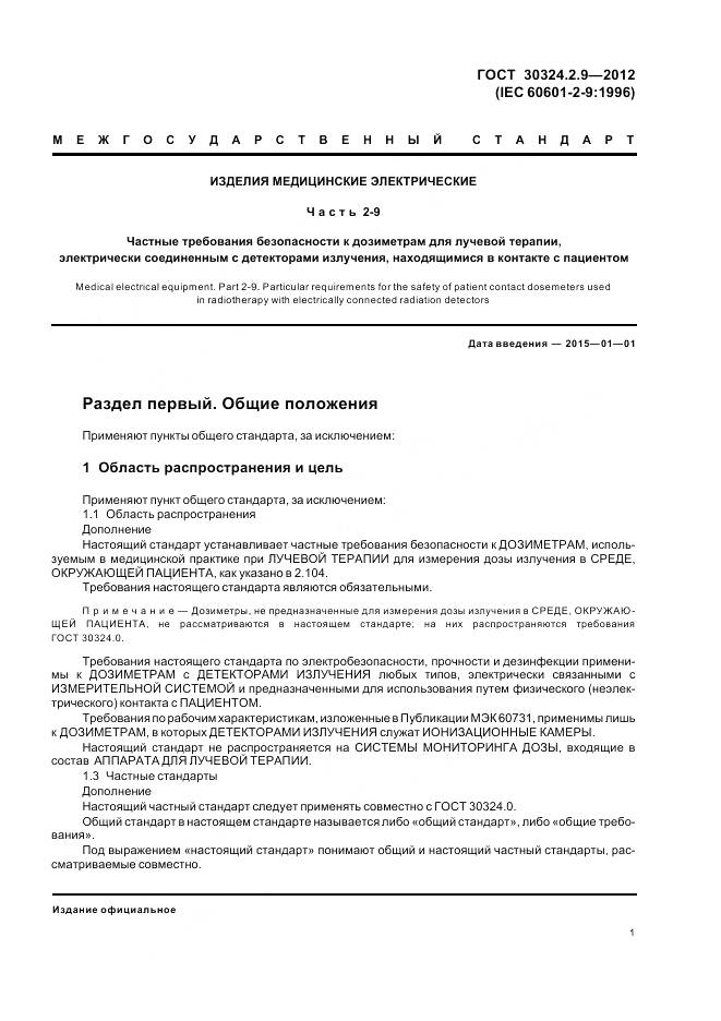 ГОСТ 30324.2.9-2012, страница 5