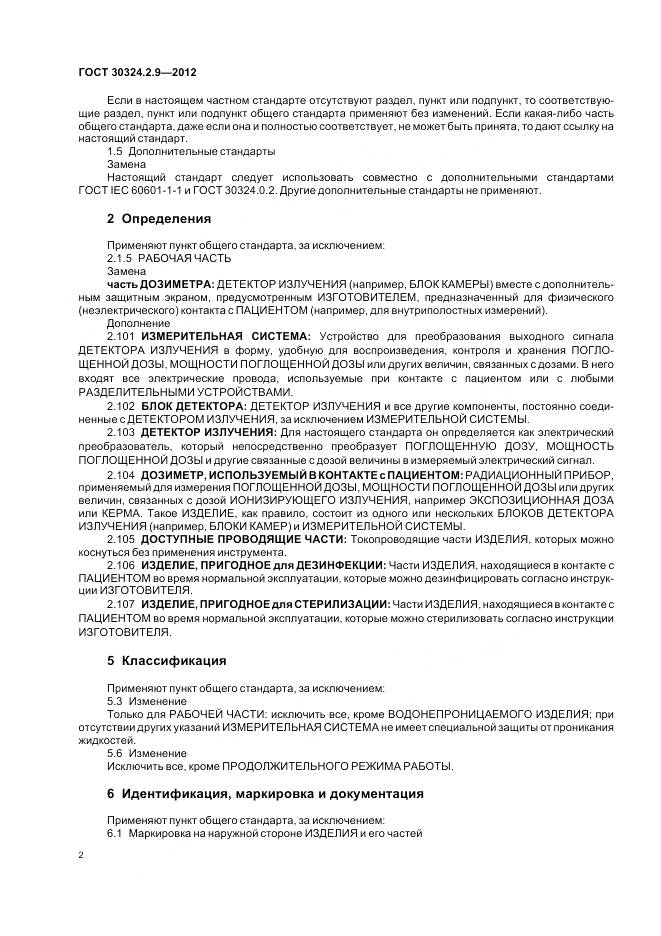 ГОСТ 30324.2.9-2012, страница 6