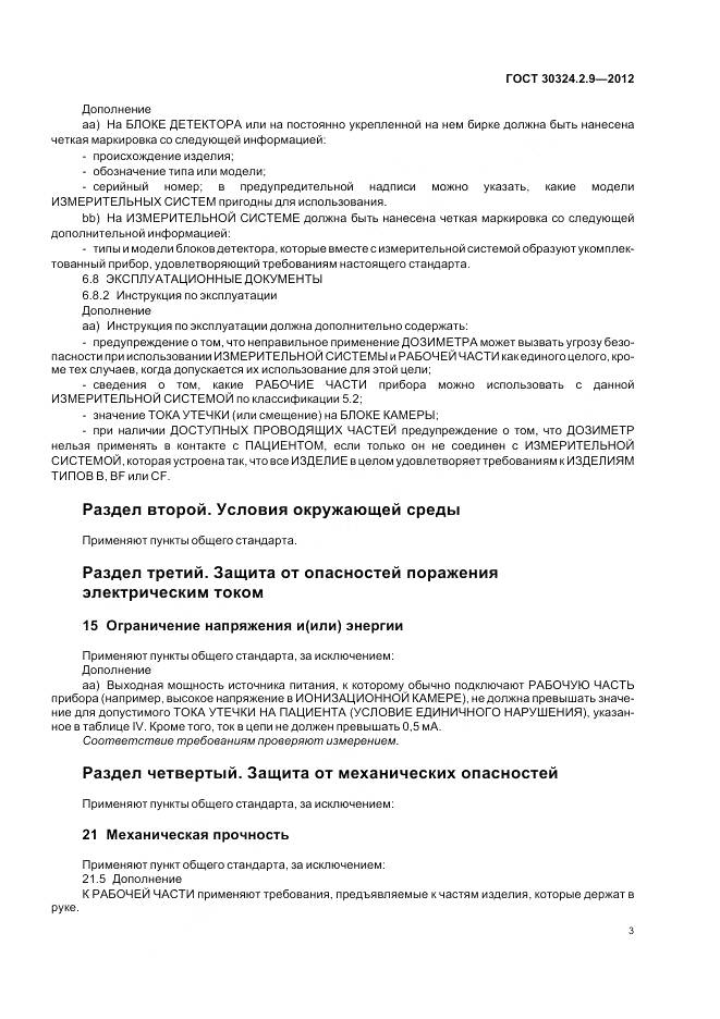 ГОСТ 30324.2.9-2012, страница 7