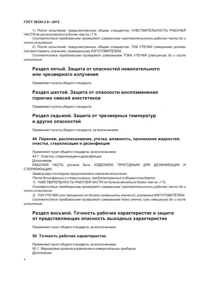 ГОСТ 30324.2.9-2012, страница 8