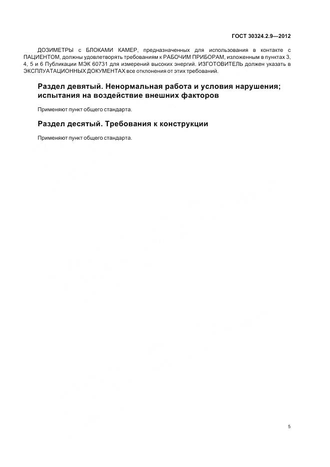 ГОСТ 30324.2.9-2012, страница 9