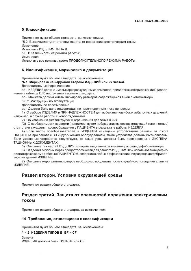 ГОСТ 30324.30-2002, страница 10