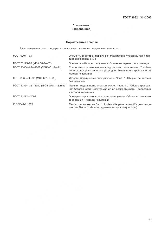 ГОСТ 30324.31-2002, страница 15