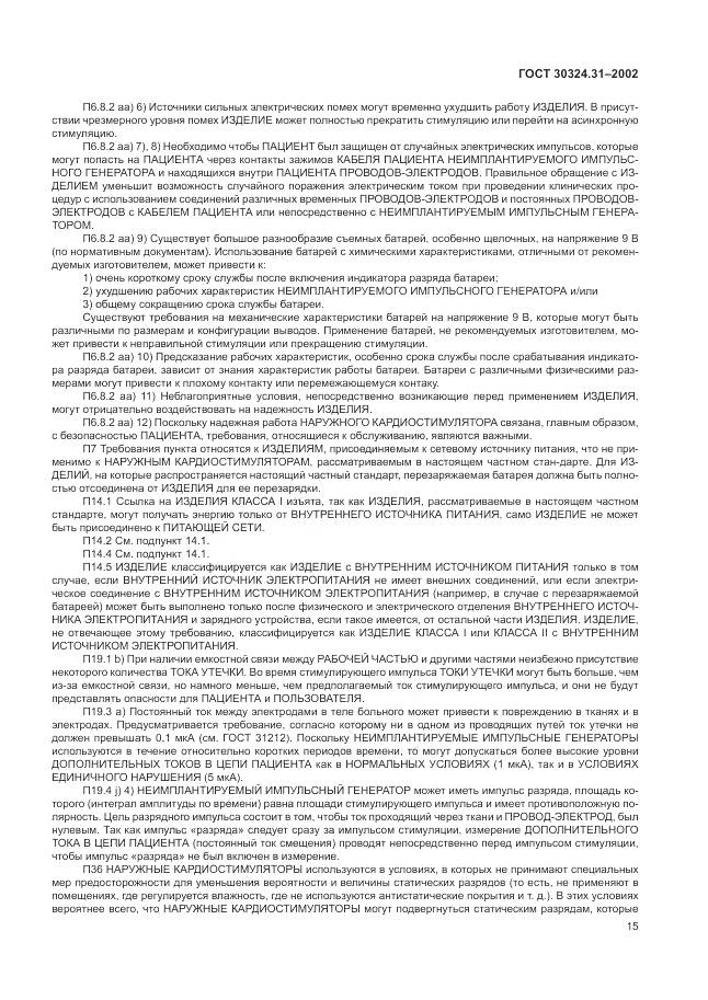 ГОСТ 30324.31-2002, страница 19