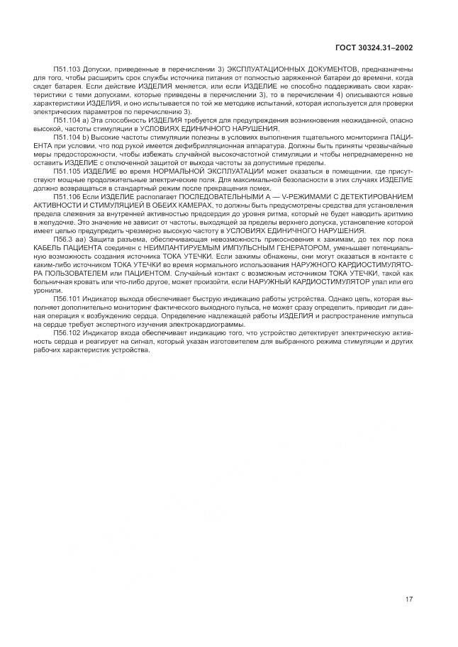 ГОСТ 30324.31-2002, страница 21