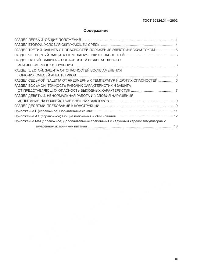 ГОСТ 30324.31-2002, страница 3