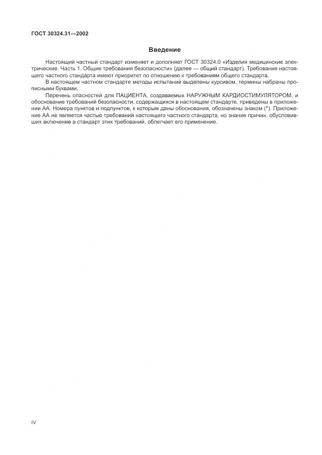 ГОСТ 30324.31-2002, страница 4