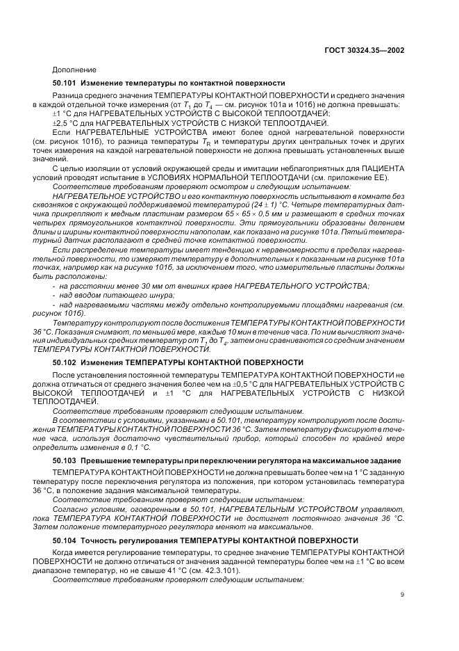 ГОСТ 30324.35-2002, страница 13