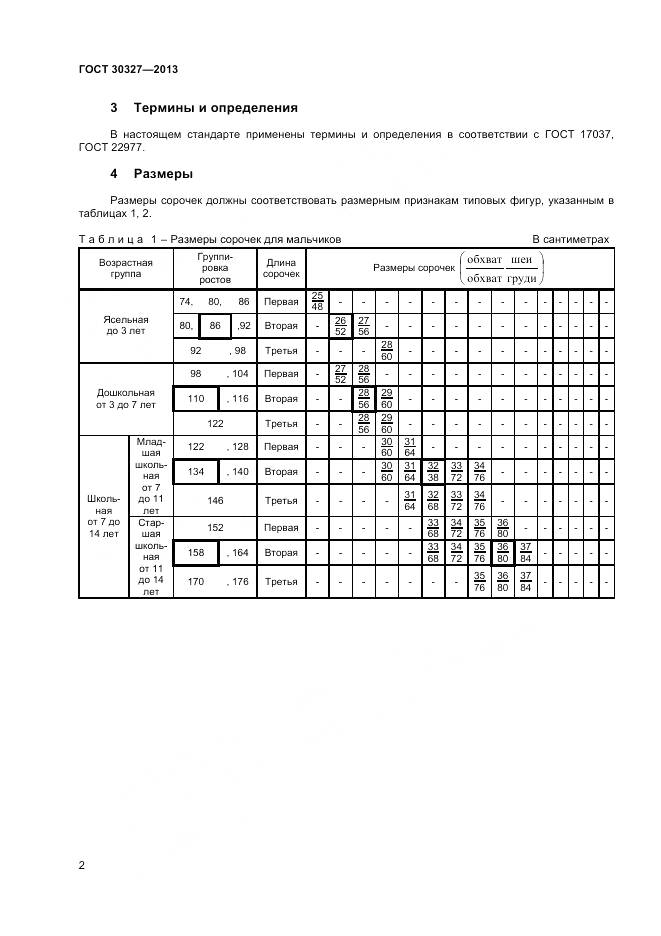 ГОСТ 30327-2013, страница 5