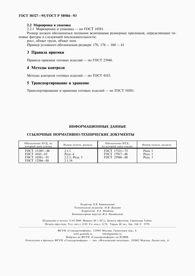 ГОСТ 30327-95, страница 8