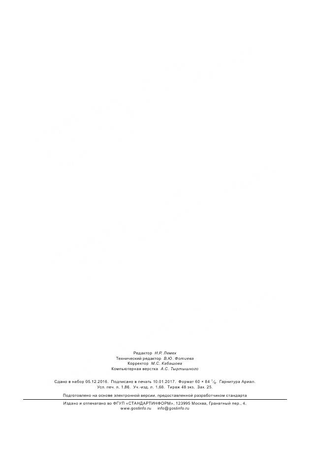 ГОСТ 30347-2016, страница 16