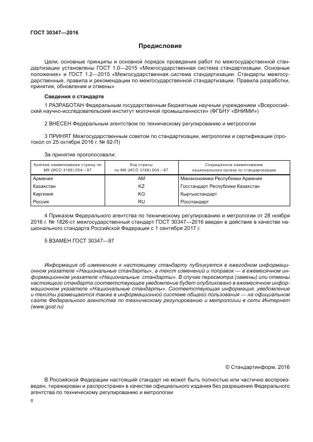 ГОСТ 30347-2016, страница 2