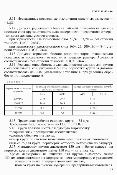 ГОСТ 30352-96, страница 17