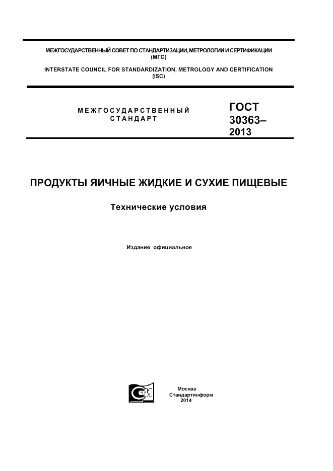 ГОСТ 30363-2013, страница 1