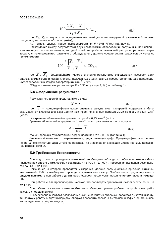 ГОСТ 30363-2013, страница 18