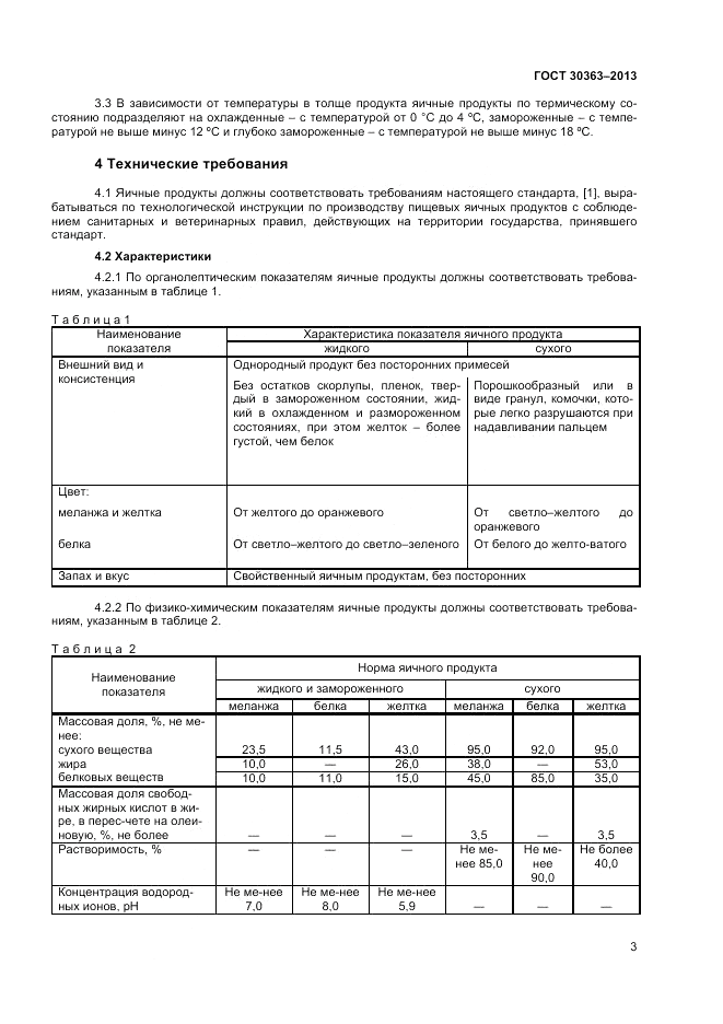 ГОСТ 30363-2013, страница 5