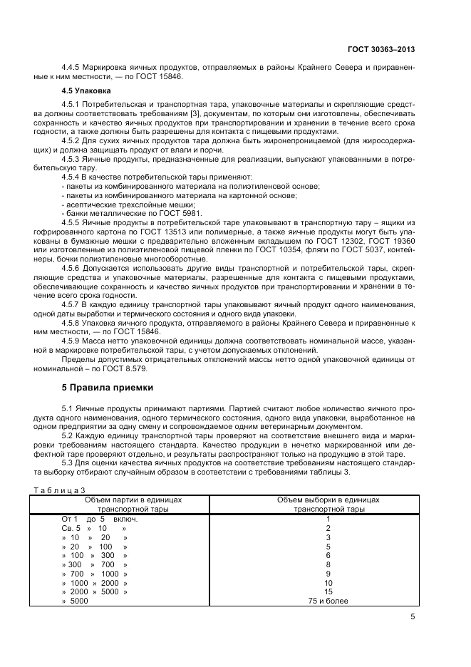 ГОСТ 30363-2013, страница 7