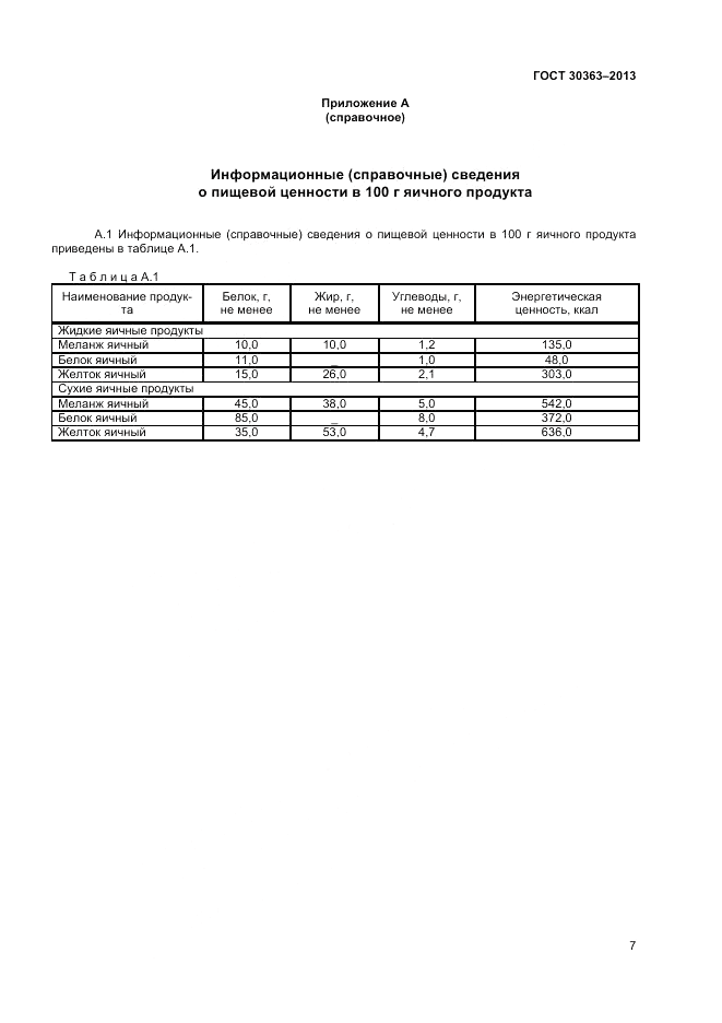 ГОСТ 30363-2013, страница 9