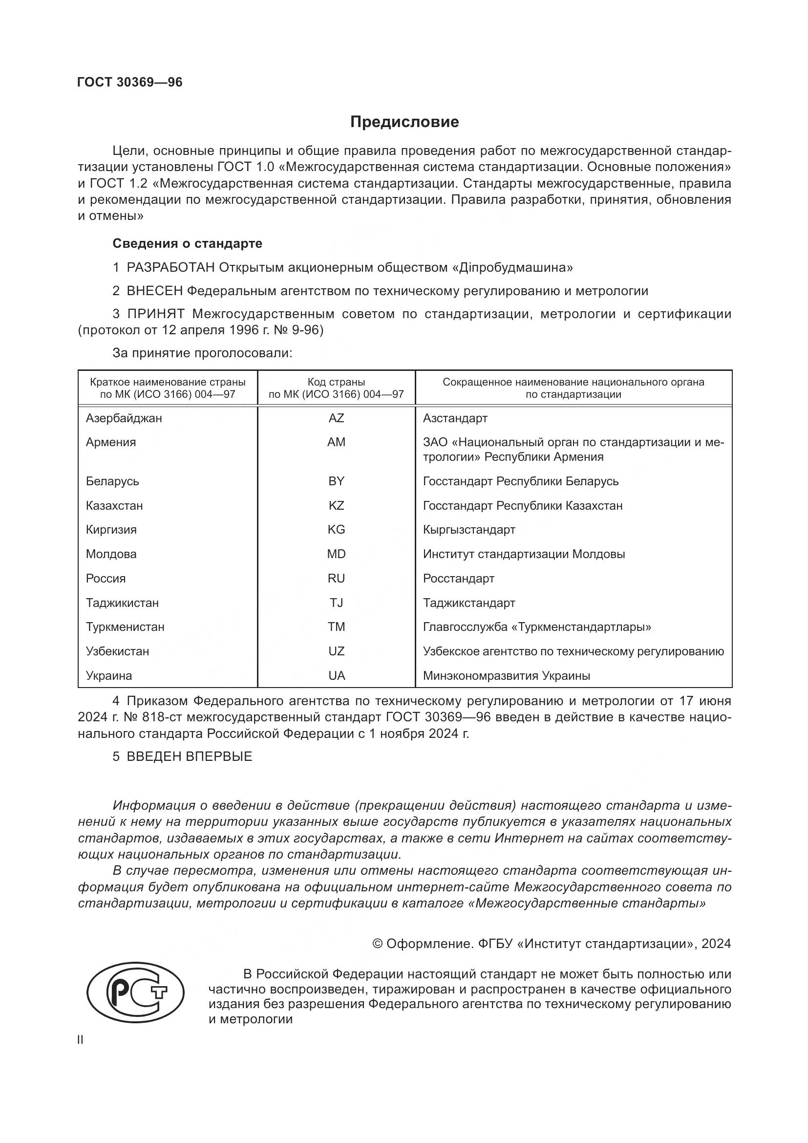 ГОСТ 30369-96, страница 2