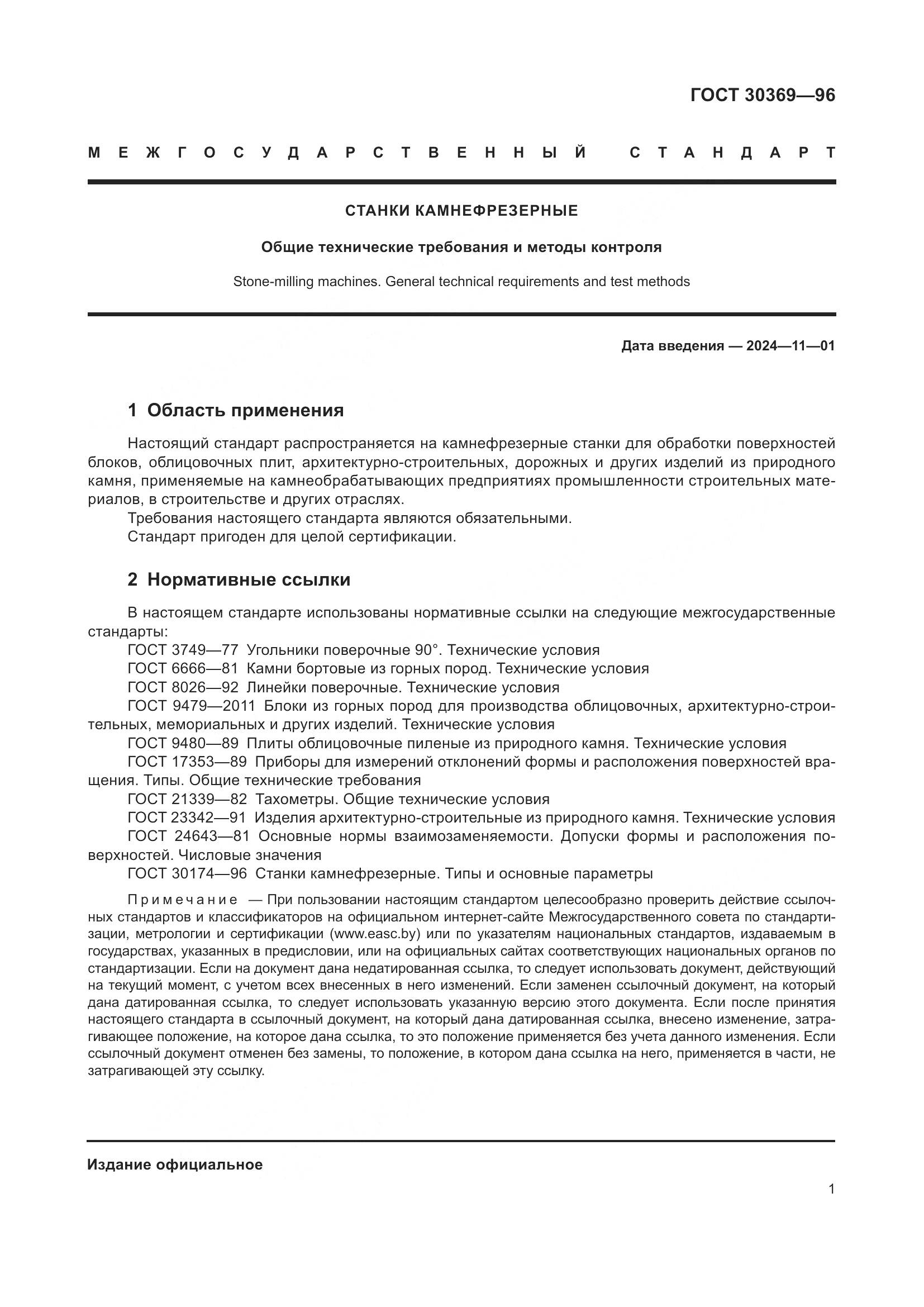 ГОСТ 30369-96, страница 3