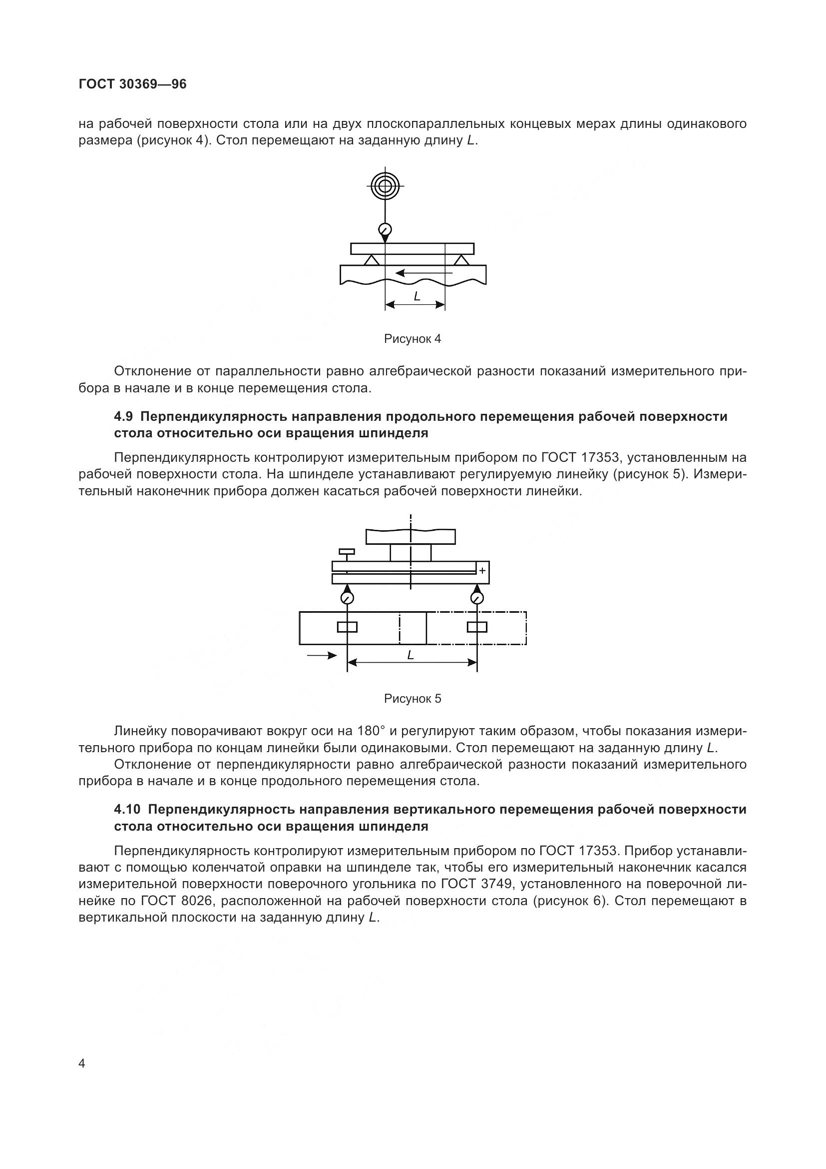 ГОСТ 30369-96, страница 6