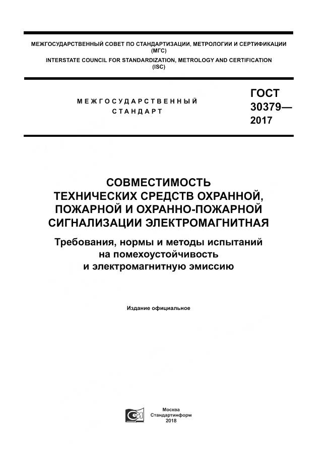 ГОСТ 30379-2017, страница 1