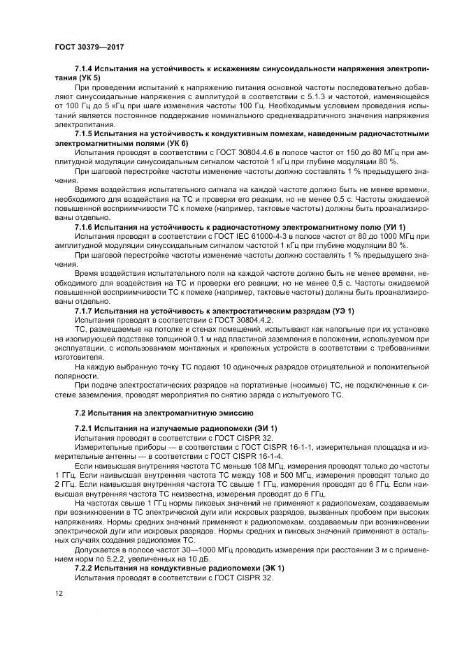ГОСТ 30379-2017, страница 16