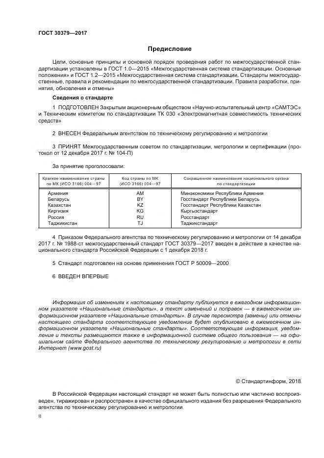 ГОСТ 30379-2017, страница 2