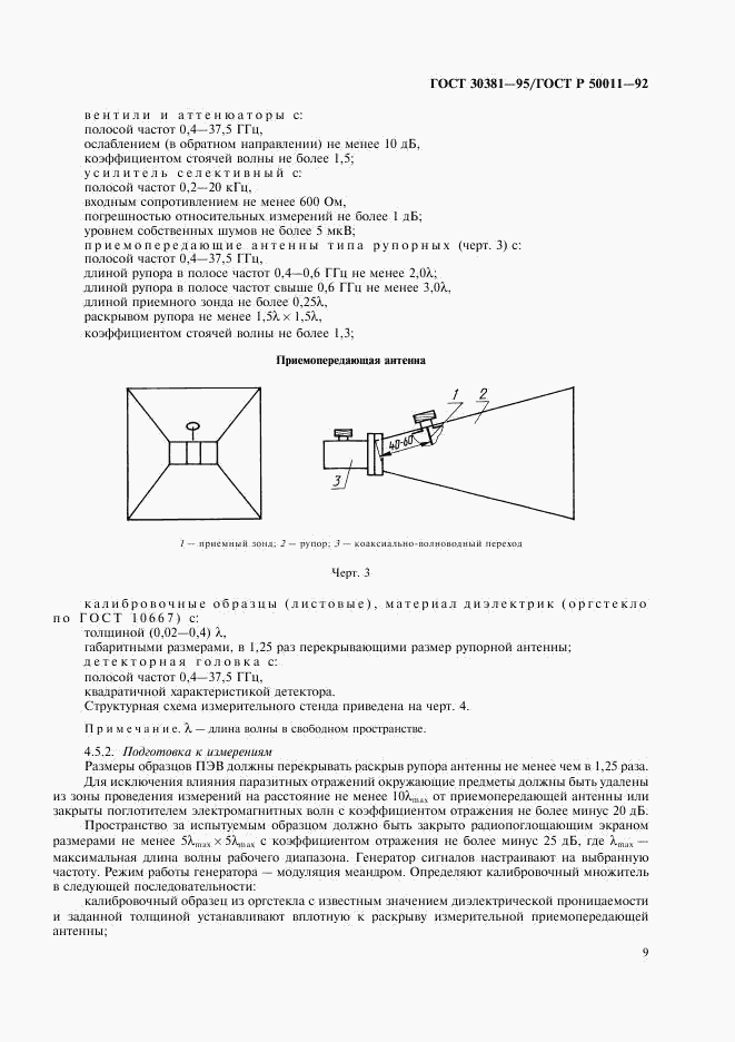 ГОСТ 30381-95, страница 11